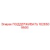 1626509500 Поддерживающий элемент Epiroc