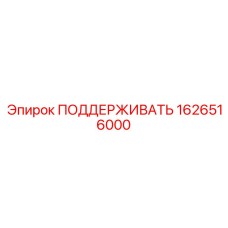 1626516000 Поддерживающий элемент Epiroc