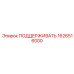 1626516000 Поддерживающий элемент Epiroc