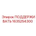 Опорный элемент 1635254300 для буровых машин Epiroc