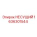 1636301544 НЕСУЩИЙ Epiroc