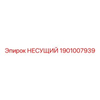 1901007939 НЕСУЩИЙ Epiroc