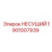 1901007939 НЕСУЩИЙ Epiroc
