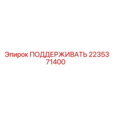 2235371400 ПОДДЕРЖИВАТЬ Epiroc