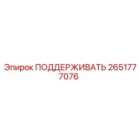 2651777076 ПОДДЕРЖИВАТЬ Epiroc