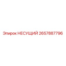 Оригинальная несущая деталь Epiroc арт. 2657887796
