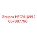 Оригинальная несущая деталь Epiroc арт. 2657887796