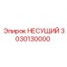 Оригинальный несущий компонент 3030130000 производителя Epiroc