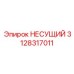 Опорный несущий элемент для буровых установок Epiroc артикул 3128317011