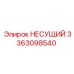 Оригинальный несущий элемент 3363098540 Epiroc