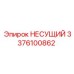 Оригинальная несущая деталь Epiroc артикул 3376100862