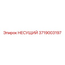 Несущий компонент 3719003197 Epiroc