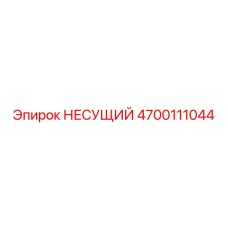Несущий компонент 4700111044 Epiroc в сборе с рамой