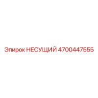 4700447555 НЕСУЩИЙ Epiroc