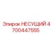 Несущий элемент для буровых Epiroc 4700447555