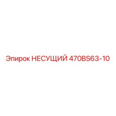Силовой компонент 470BS63-10 Epiroc из стали Hardox