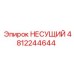 4812244644 НЕСУЩИЙ Epiroc