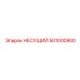 501000900 НЕСУЩИЙ Epiroc