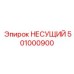 501000900 НЕСУЩИЙ Epiroc