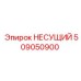 509050900 НЕСУЩИЙ Epiroc