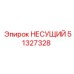 Несущий элемент Epiroc 51327328 для буровых установок