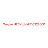516322600 НЕСУЩИЙ Epiroc