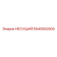 5540552500 НЕСУЩИЙ Epiroc
