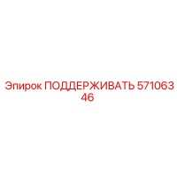 57106346 ПОДДЕРЖИВАТЬ Epiroc