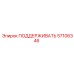 57106346 ПОДДЕРЖИВАТЬ Epiroc