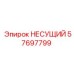 Несущая конструкция 57697799 для буровых станков Epiroc