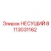 8113031162 НЕСУЩИЙ Epiroc