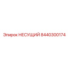 Оригинальная несущая деталь арт. 8440300174 Epiroc