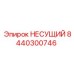 Силовой несущий элемент артикул 8440300746 Epiroc