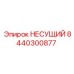 8440300877 НЕСУЩИЙ Epiroc