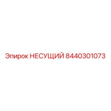 Оригинальная несущая деталь Epiroc артикул 8440301073
