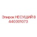 Оригинальная несущая деталь Epiroc артикул 8440301073