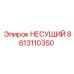 Оригинальный несущий элемент артикул 8613110350 Epiroc