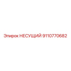 Оригинальная несущая деталь Epiroc артикул 9110770682