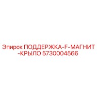 5730004566 ПОДДЕРЖКА-F-МАГНИТ-КРЫЛО Epiroc
