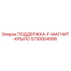 5730004566 ПОДДЕРЖКА-F-МАГНИТ-КРЫЛО Epiroc