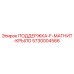 5730004566 ПОДДЕРЖКА-F-МАГНИТ-КРЫЛО Epiroc