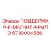 5730004566 ПОДДЕРЖКА-F-МАГНИТ-КРЫЛО Epiroc