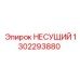 1302293880 НЕСУЩИЙ Epiroc
