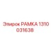 Оригинальная рамка артикул 1310031638 производителя Epiroc