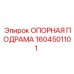 1604501101 ОПОРНАЯ ПОДРАМА | Epiroc