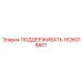 1626018801 ПОДДЕРЖИВАТЬ Epiroc