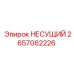Несущий компонент 2657062226 Epiroc с креплениями