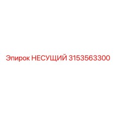 Оригинальная несущая рама 3153563300 производителя Epiroc