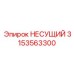 Оригинальная несущая рама 3153563300 производителя Epiroc