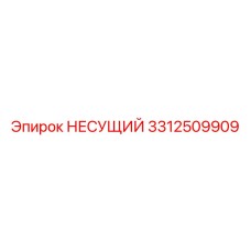 3312509909 НЕСУЩИЙ Epiroc